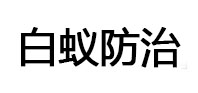 格尔木白蚁治理消杀